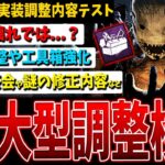 【DBD】これは怖すぎる…💦大型調整重要事項まとめて検証解説【デッドバイデイライト】