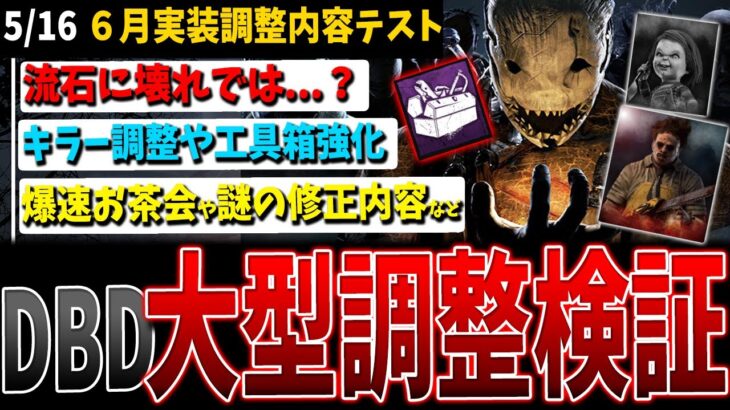 【DBD】これは怖すぎる…💦大型調整重要事項まとめて検証解説【デッドバイデイライト】