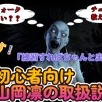 【DBD】初心者必見！山岡凛を使いたい人にフェイズウォークのコツ教えます！【デッドバイデイライト】