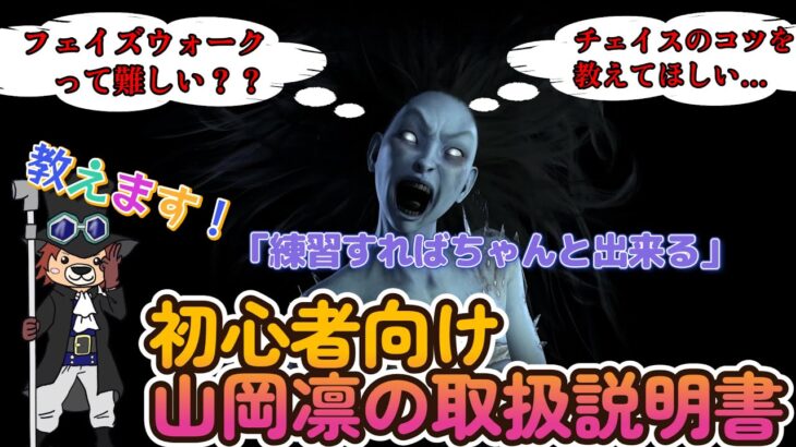 【DBD】初心者必見！山岡凛を使いたい人にフェイズウォークのコツ教えます！【デッドバイデイライト】