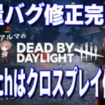 【DBD参加型】少しアーカイブでもやらないか（デッドバイデイライト攻略 Dead by Daylight  デドバ ホラーゲーム実況配信者アルマ生ライブLIVESTREAMER♯395）