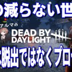 【DBD参加型】生でぐだぐだサバイバー（デッドバイデイライト攻略 Dead by Daylight  デドバ ホラーゲーム実況配信者アルマ生ライブLIVESTREAMER♯395）