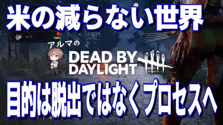 【DBD参加型】生でぐだぐだサバイバー（デッドバイデイライト攻略 Dead by Daylight  デドバ ホラーゲーム実況配信者アルマ生ライブLIVESTREAMER♯395）