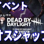 【DBD参加型】カオスシャッフルなど（デッドバイデイライト攻略 Dead by Daylight  デドバ ホラーゲーム実況配信者アルマ生ライブLIVESTREAMER♯400）