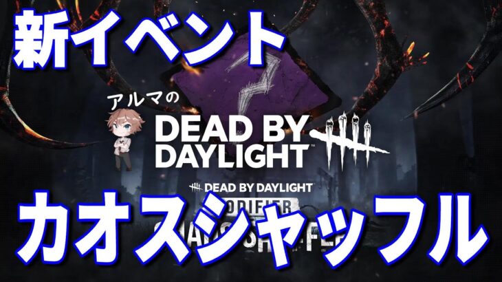 【DBD参加型】カオスシャッフル②（デッドバイデイライト攻略 Dead by Daylight  デドバ ホラーゲーム実況配信者アルマ生ライブLIVESTREAMER♯401）