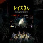 【DBD】レイスとチェイス（デッドバイデイライト Dead by Daylight  デドバ dbd ホラーゲーム参加型実況生ライブ配信LIVESTREAMING切り抜き2024）