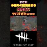 【DBD】予想外の展開が神パークすぎて神救助してしまう-Dead by Daylight#short