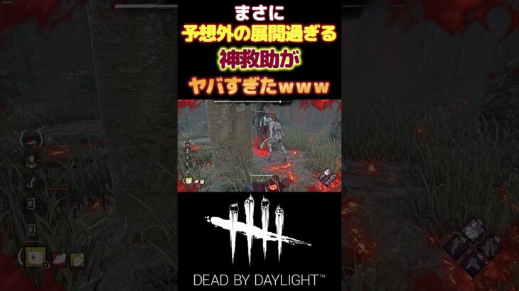 【DBD】予想外の展開が神パークすぎて神救助してしまう-Dead by Daylight#short