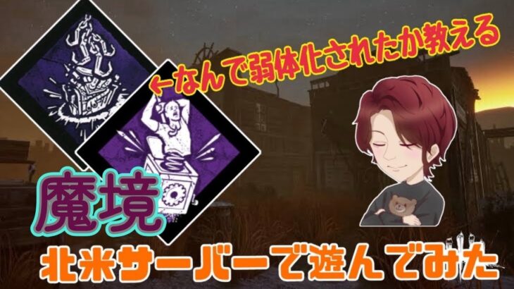 [DBD] 海外では指さし屈伸は当たり前！？これならキラー弱体化は当然の環境を調べてみた！[Dead by daylight]