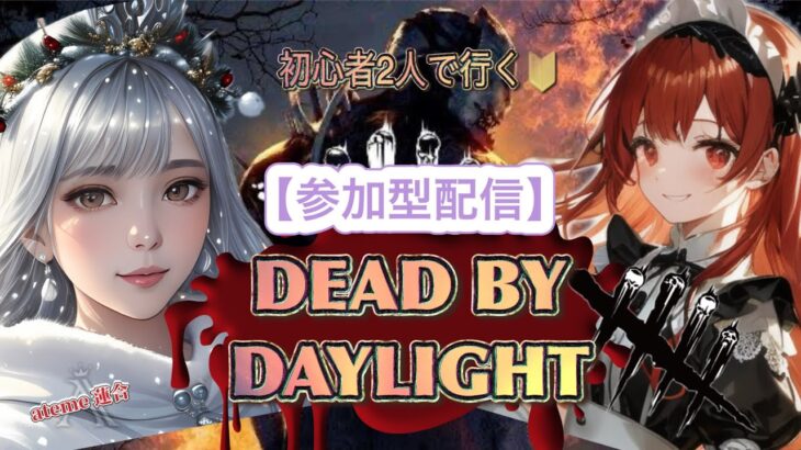 【DBD参加型】昼活！！初見さんも一緒に遊ぼ♪ 【Deadby Daylight】