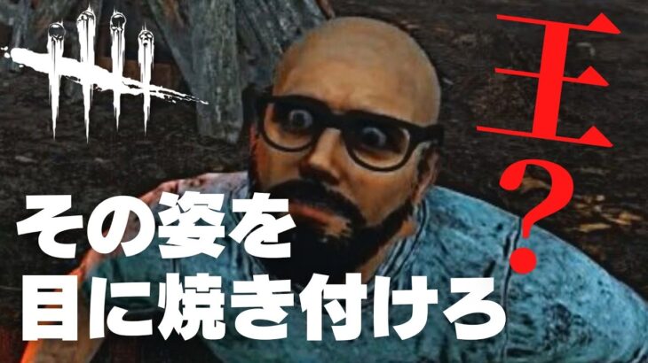 【DBD】ハゲが発電機回してるだけやん？（デッドバイデイライト DeadbyDaylight デドバ）