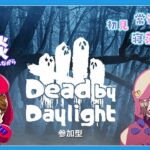 【DBD LIVE】朝活まったり雑談しながら鬼ごっこ【デッドバイデイライト】