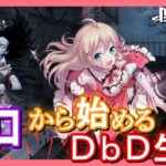 【#DBD】初心者のデッドバイデイライト / PS5【方言Vtuber/りとるん】