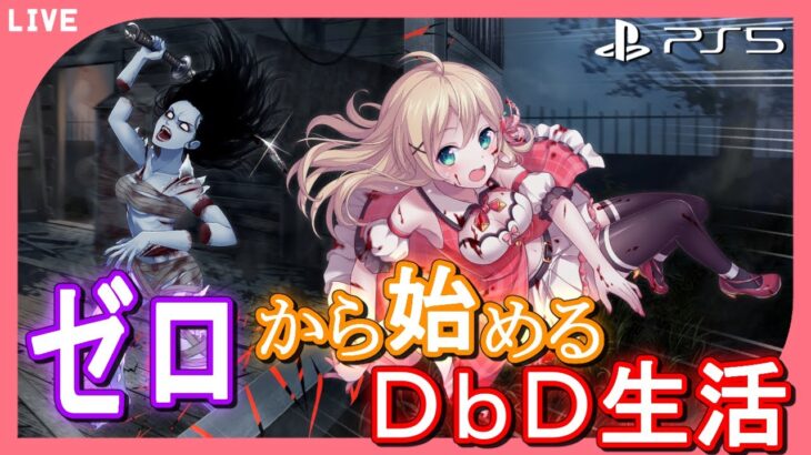 【#DBD】初心者のデッドバイデイライト / PS5【方言Vtuber/りとるん】