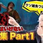 【DBD】 初心者がやってしまう戦犯集 Part1 #13