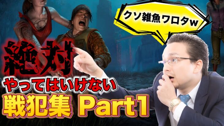 【DBD】 初心者がやってしまう戦犯集 Part1 #13