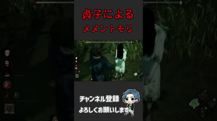 【DBD】貞子によるメメントモリ ＃Shorts