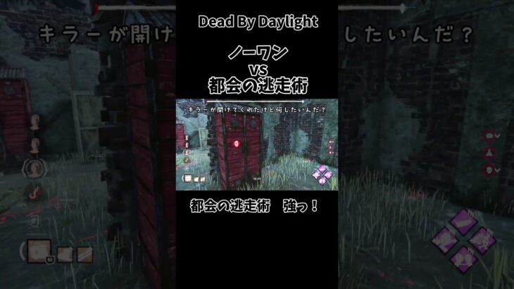 【DBD】都会の逃走術、やっぱ強い！ #dbd初心者 #dbd #ゲーム実況 #サバイバー #デドバ #デッドバイデイライト #デドバ初心者 #デドバイ