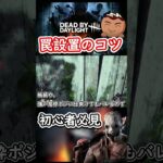 【DBD】トラッパーの罠の仕掛けポイント適当になってませんか？【ちくのぼキラー解説】 #dbd #デッドバイデイライト #ちくのぼ #初心者必見 #shorts