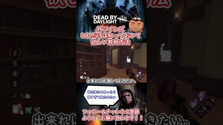 【DBD】極めて少ないツインズ戦の救助で気を付けて欲しい事 #dbd #デッドバイデイライト #初心者必見 #shorts   #参考になったらgood #チャンネル登録お願いします!