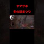 【DBD】全力で沼る男【デッドバイデイライト】 #shorts