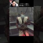 【DBD】ドクターの身に何が起こった！？ #shorts