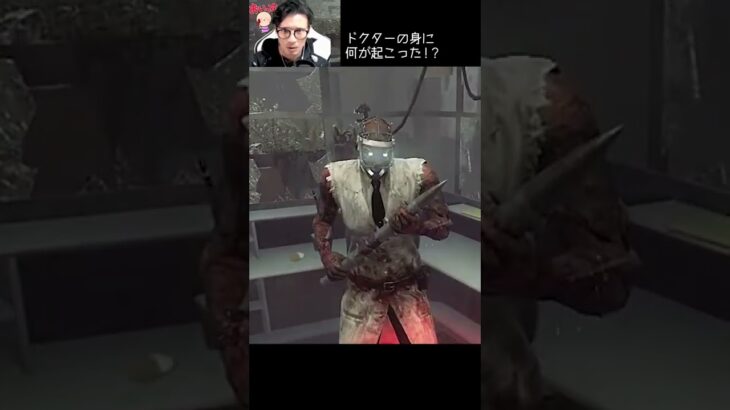 【DBD】ドクターの身に何が起こった！？ #shorts