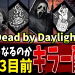 【DBD】遂に今夜…！8周年公式配信目前キラー配信【Deadbydaylight】