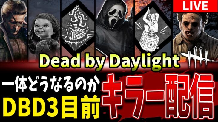 【DBD】遂に今夜…！8周年公式配信目前キラー配信【Deadbydaylight】