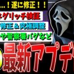 【DBD】遂に修正か…！！最新アプデ情報検証解説まとめver7.7.1【デッドバイデイライト】