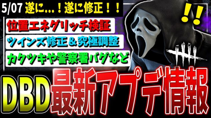 【DBD】遂に修正か…！！最新アプデ情報検証解説まとめver7.7.1【デッドバイデイライト】