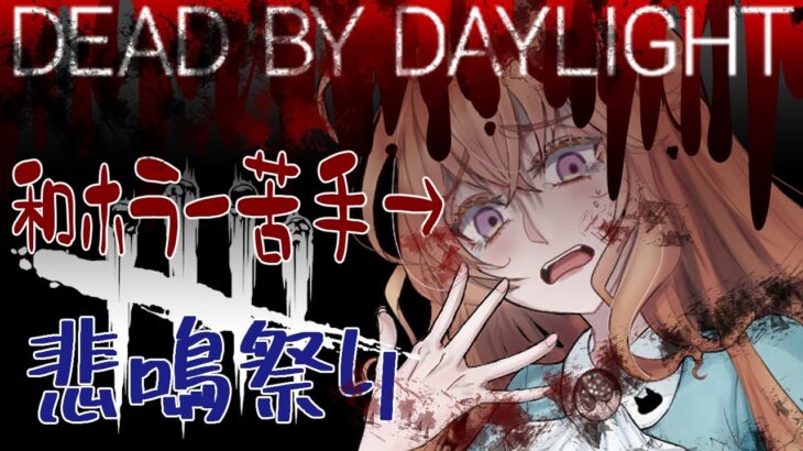 【DBD】貞子耐性0 すべてに悲鳴を上げる女【切り抜き】