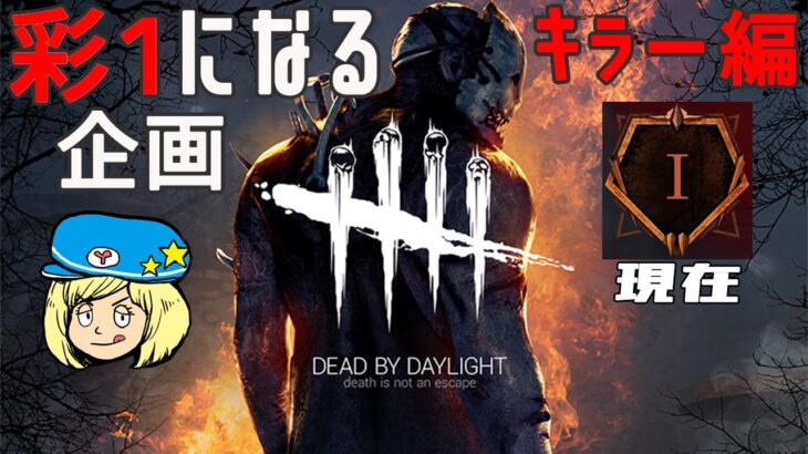 【DBD】キラー編！彩1になる企画 #2【Dead by Daylight】#DeadbyDaylightPartner