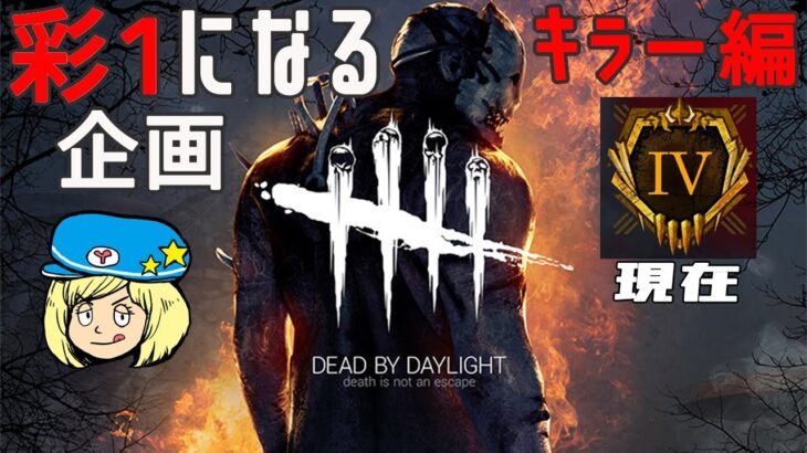 【DBD】キラー編！彩1になる企画 #3【Dead by Daylight】#DeadbyDaylightPartner