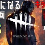 【DBD】キラー編！彩1になる企画 #5【Dead by Daylight】#DeadbyDaylightPartner