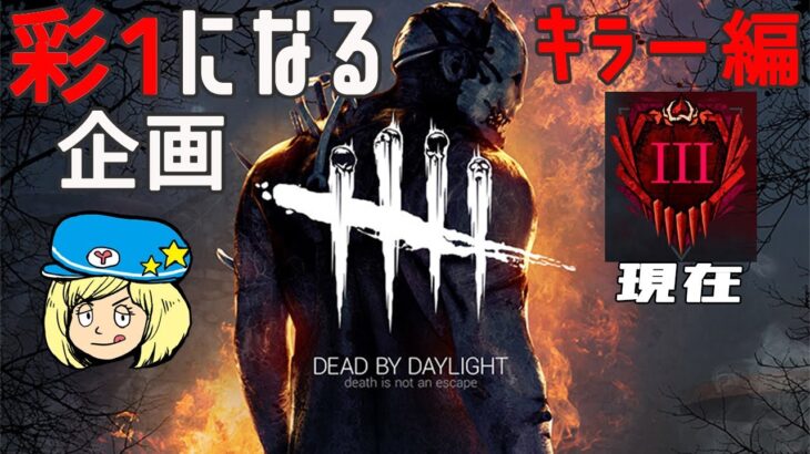 【DBD】キラー編！彩1になる企画 #5【Dead by Daylight】#DeadbyDaylightPartner