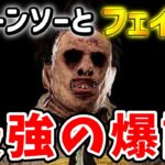 【DBD】徒歩キラー10000時間プレイヤーがチェーンソー使ってフェイントをしてみた結果…【デッドバイデイライト】