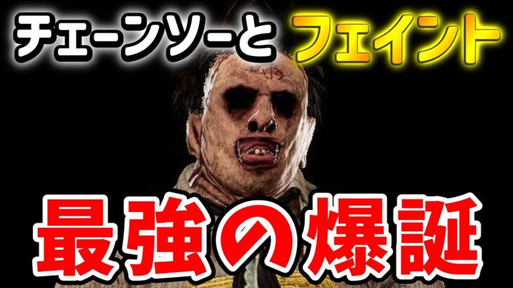 【DBD】徒歩キラー10000時間プレイヤーがチェーンソー使ってフェイントをしてみた結果…【デッドバイデイライト】