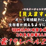 【DBD】学術書19アーカイブレベル2〈見えますよ〉攻略！どこに居ても見えるよ【デッドバイデイライト】