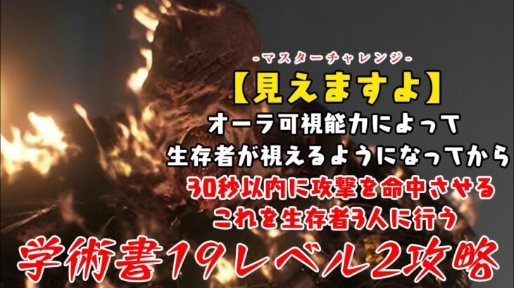 【DBD】学術書19アーカイブレベル2〈見えますよ〉攻略！どこに居ても見えるよ【デッドバイデイライト】