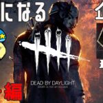 【DBD】キラー編！彩1になる企画【Dead by Daylight】#DeadbyDaylightPartner