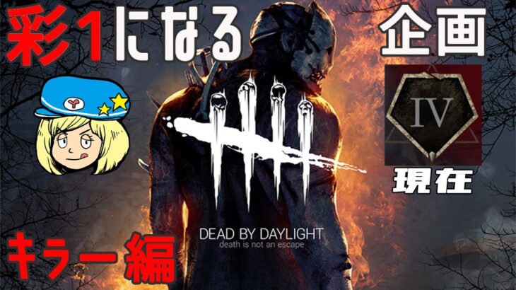 【DBD】キラー編！彩1になる企画【Dead by Daylight】#DeadbyDaylightPartner