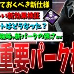 【DBD】コレどうなる？次環境重要調整パーク2種+α検証解説！【デッドバイデイライト】