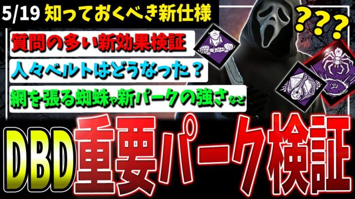 【DBD】コレどうなる？次環境重要調整パーク2種+α検証解説！【デッドバイデイライト】