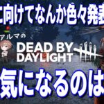 【DBD参加型】2時間だけサバイバー（デッドバイデイライト攻略 Dead by Daylight  デドバ ホラーゲーム実況配信者アルマ生ライブLIVESTREAMER♯399）