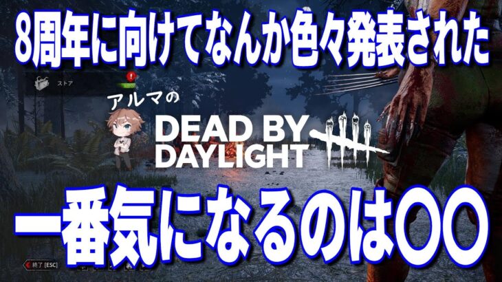 【DBD参加型】2時間だけサバイバー（デッドバイデイライト攻略 Dead by Daylight  デドバ ホラーゲーム実況配信者アルマ生ライブLIVESTREAMER♯399）