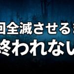 【DBD】28歳になるので28回全滅とるまで終われません【デッドバイデイライト】