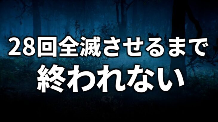 【DBD】28歳になるので28回全滅とるまで終われません【デッドバイデイライト】