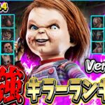 【DBDモバイル】全29体！シーズン14最強キラーランキングを独断と偏見で作ってみた！【DBDmobile】