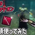 【DBD】新キラー「リッチ」のウルトラレラアドオン2種類使ってみた【デッドバイデイライト】Part869